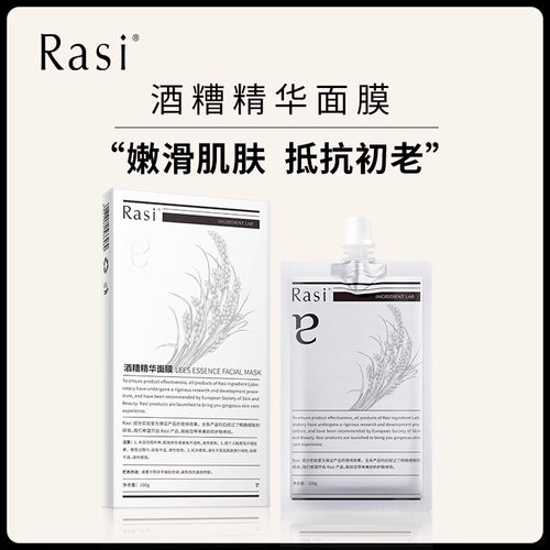 Rasi酒糟精华面膜免税店同款