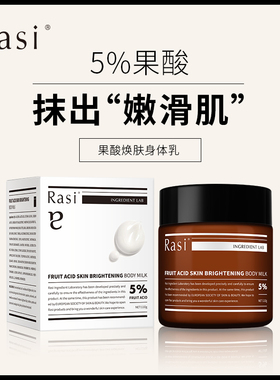 Rasi果酸焕肤身体乳全身保湿滋润肤乳秋冬滋润去鸡皮美肤官方正品
