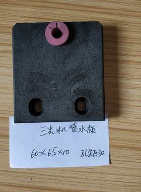 距板线切a割60.30y3060机50孔*1010*三光*配件距,孔喷水*65