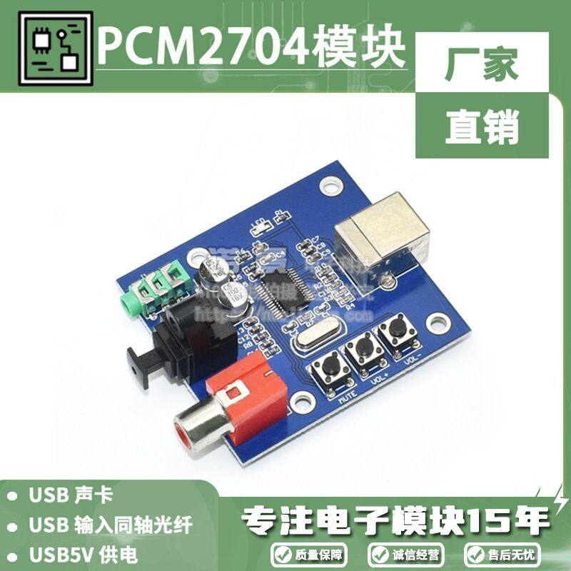 PCM2704 USB声卡DAC 解码板USB输入同轴光纤和模拟输出HIFI解码板