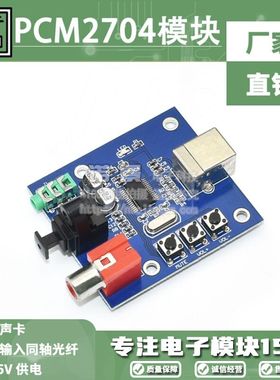 PCM2704 USB声卡DAC 解码板USB输入同轴光纤和模拟输出HIFI解码板