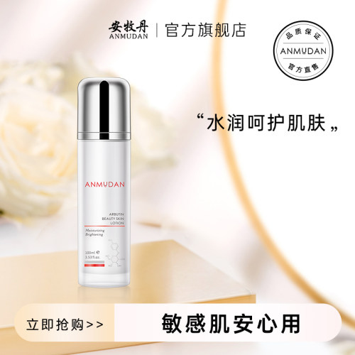 amtn安牧丹牡丹熊果苷亮颜柔肤乳