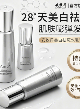 安牧丹Amtn美白水乳淡斑焕亮减黄补水保湿安慕丹牡官方正品旗舰店