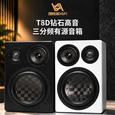 理性派T8D钻石高音三分频有源音箱HiFi监听