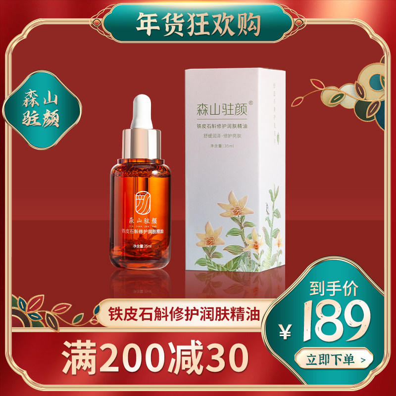 森山驻颜铁皮石斛收缩毛孔滋润补水细腻润滑肤色修护润肤精油35ml