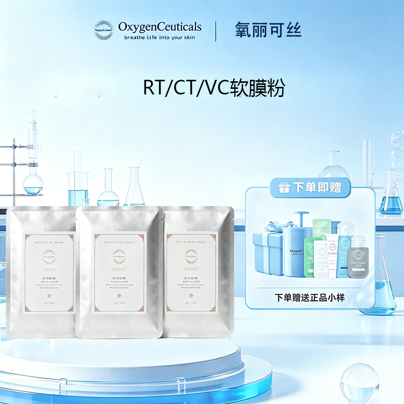 氧丽可丝RT/CT/VC软膜粉涂抹面膜补水修护温和独立包装30g*5包/盒