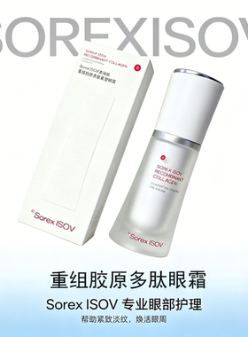 ISOV重组胶原多肽安肌眼霜