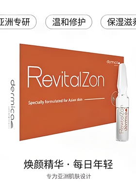 达美伽RevitalZon安瓶精华液祛痘修护精华亢衰紧致焕亮水光补水