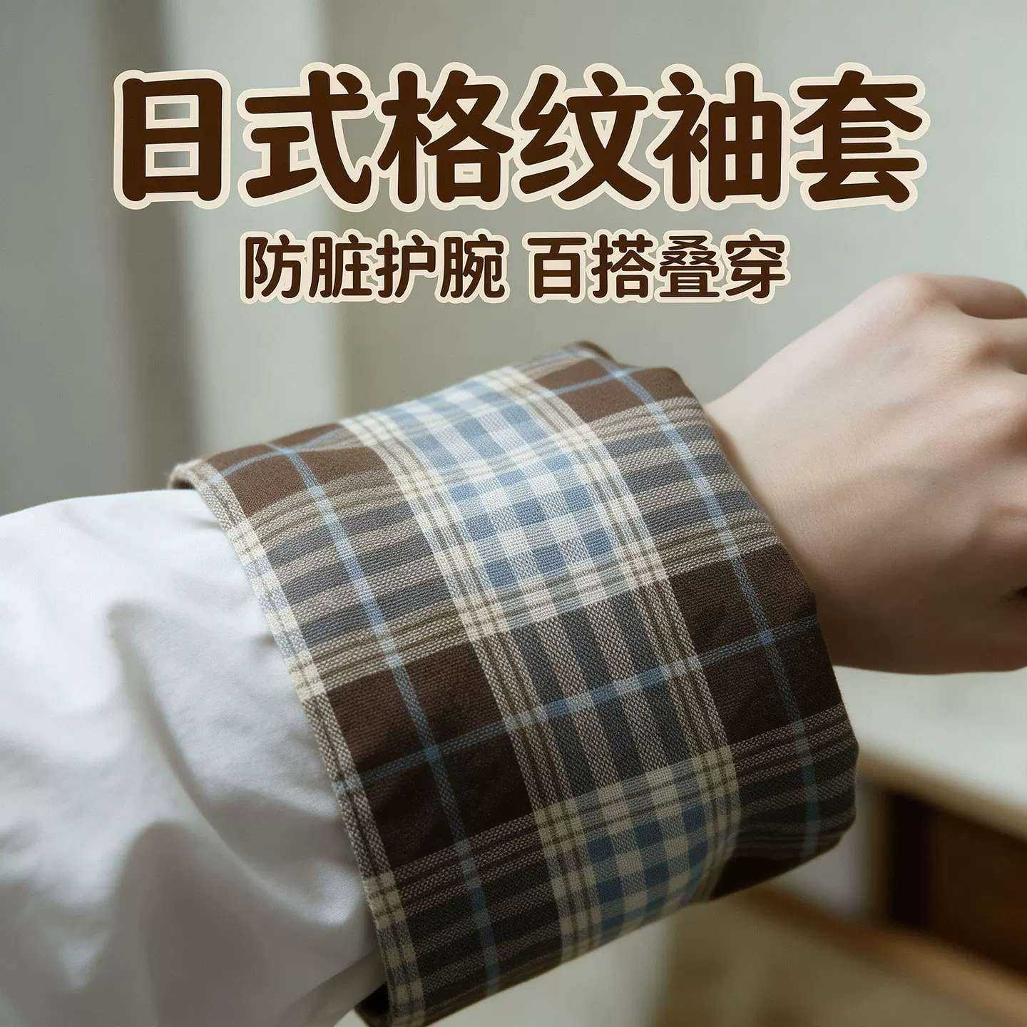 日式袖套羽绒服假格子双