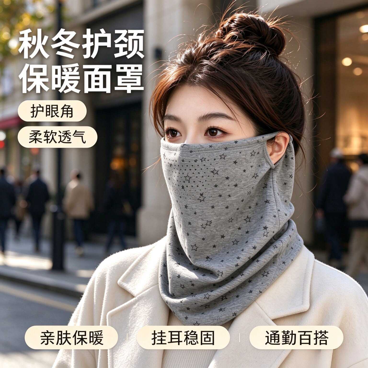 秋冬星星透气挂耳保暖面