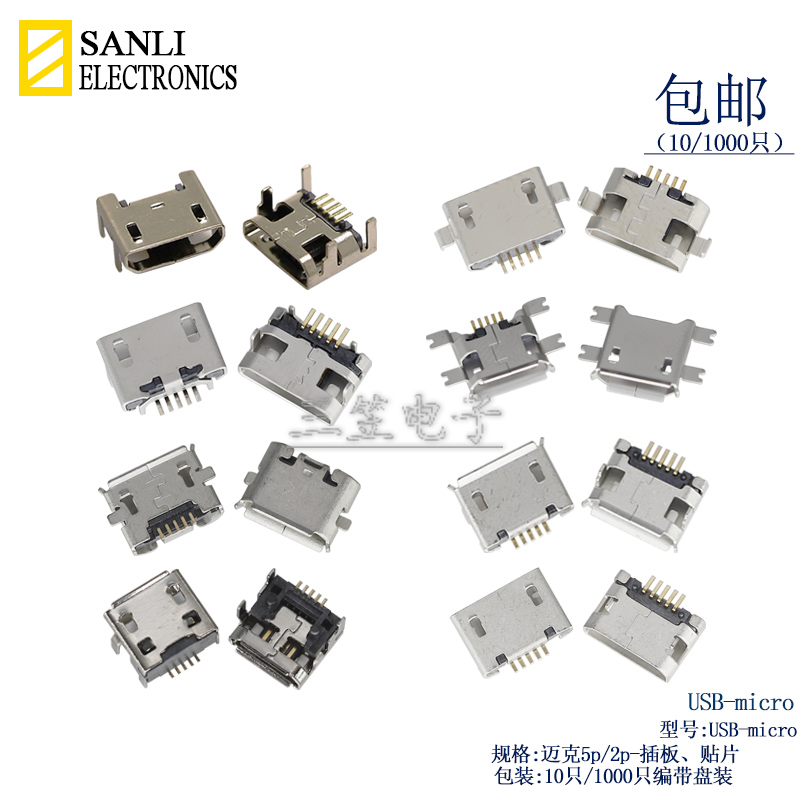 micro连接器三笠USB接口