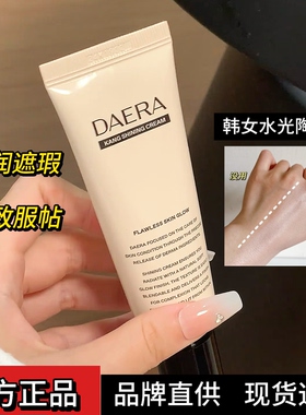 Daera玳拉回头霜桃花霜水亮粉底液遮瑕持妆水光肌控油懒人通勤