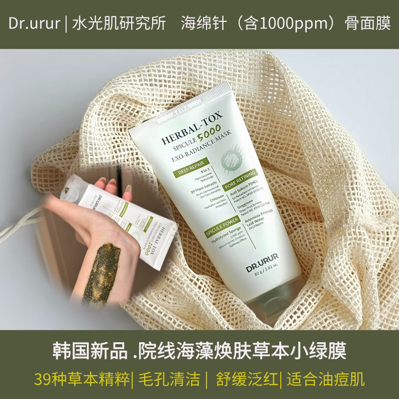 韩国Dr.urur草本小绿膜微晶涂抹泥膜海藻焕肤修护清洁毛孔舒缓