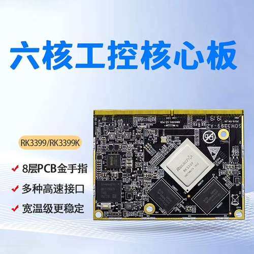 议价英码科技 rk3399k 416核心板，型号som3399