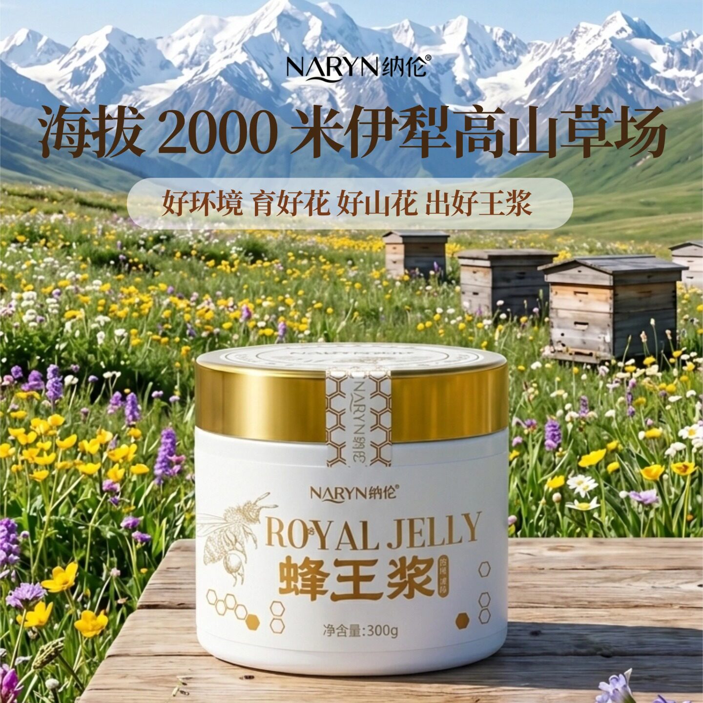 高营养高活性新鲜蜂王浆新疆伊犁山花原浆（发出不支持拦截退款