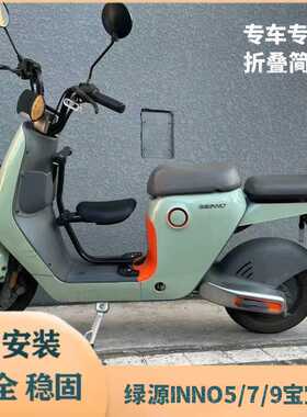 适用绿源电动全系列宝宝椅INNO7/INNO9儿童座椅原装前置安全座凳