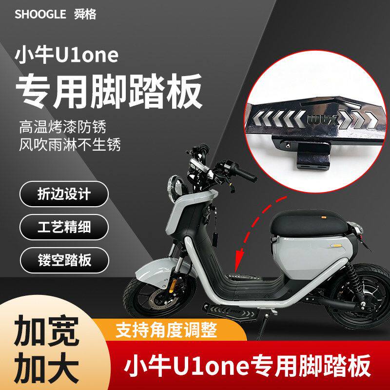 小牛U1专用脚踏U1one专用脚踏板电动车配件无损直上可调节脚踏板