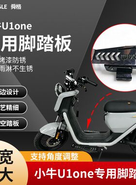 小牛U1专用脚踏U1one专用脚踏板电动车配件无损直上可调节脚踏板