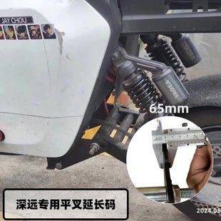 深远009平叉延长码A7.A8安装码适用深远T90电动车改装加长后减震