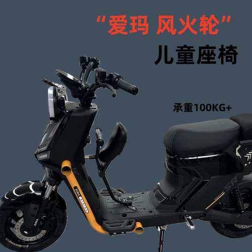 适用爱玛风火轮专用前置儿童座椅