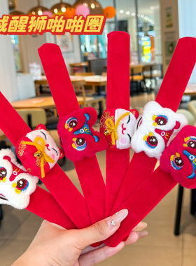 新年红色醒狮啪啪圈儿童手腕装饰过年小礼品学生元旦毛绒公仔手环