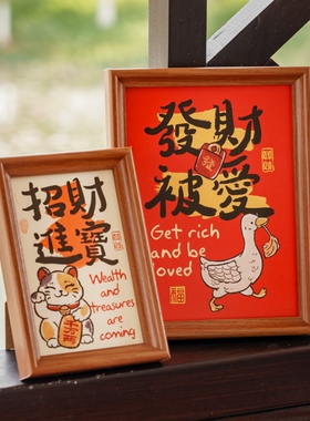 彷吾 新年招财进宝相框橡木色新春摆台暖居玄关桌上摆件装饰相框