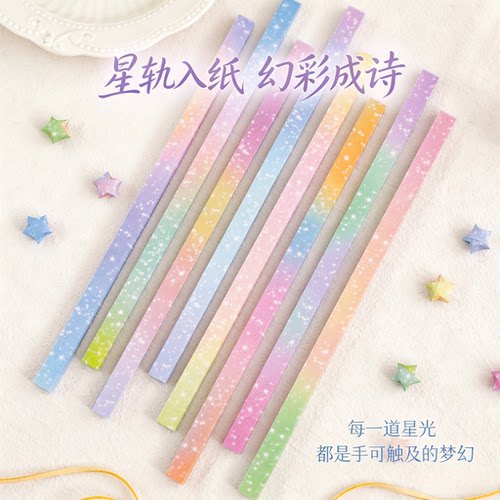 渐变闪粉幸运星折纸条彩虹星空长条许愿星星折纸手工材料手作礼物