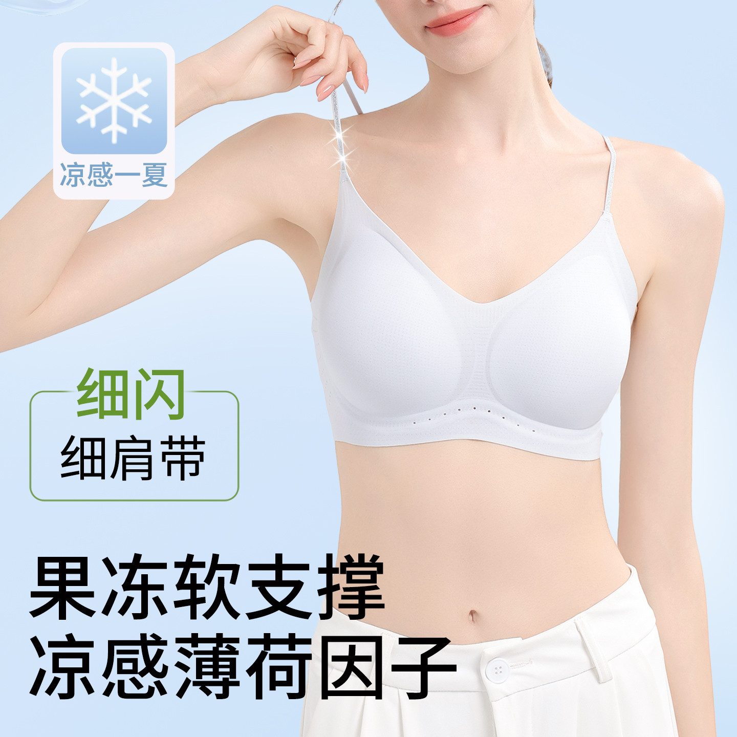 细闪肩带聚拢冰感透气液态内衣