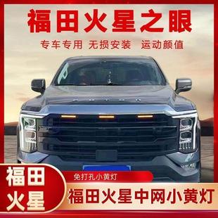福田适用火星7火星9皮卡改装 中网灯火星之眼专用改装 套件无损安装