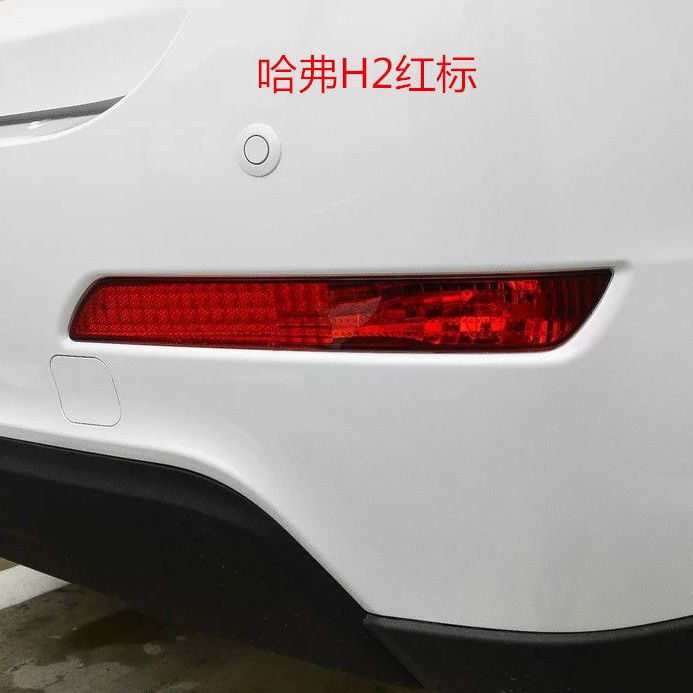 长城哈弗H2后杠灯总成 哈佛H2红标蓝标后防雾灯左右后保险杠灯罩