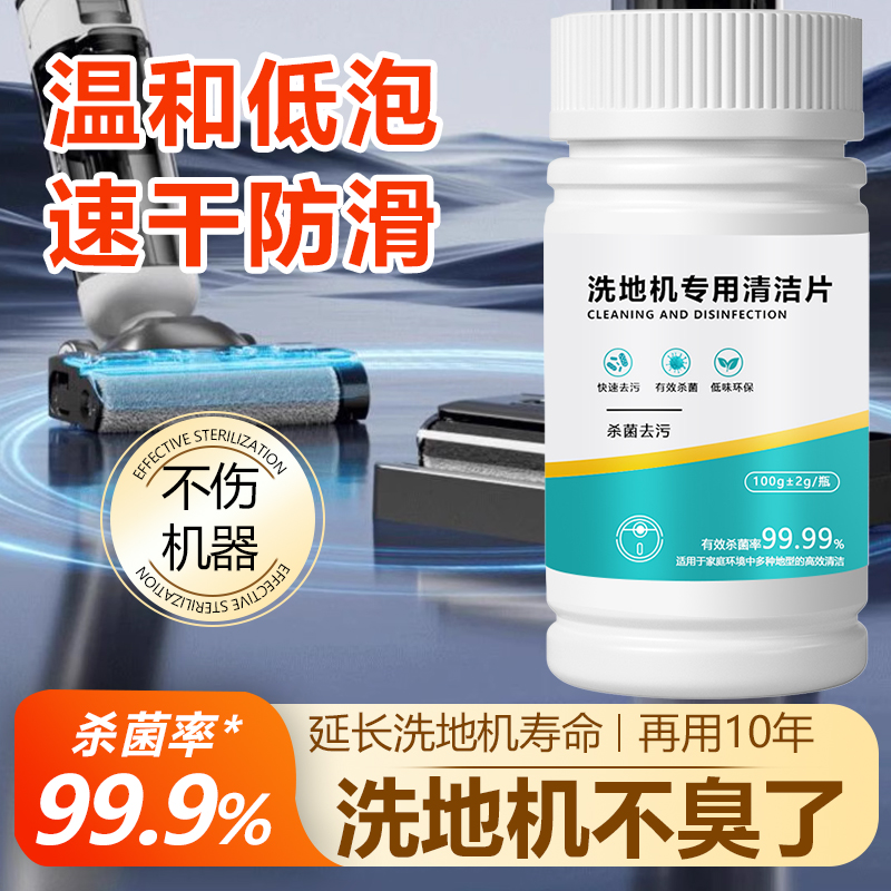 洗地机消毒泡腾片扫地机器人除臭添可驱虫杀菌除霉强力专用不伤机