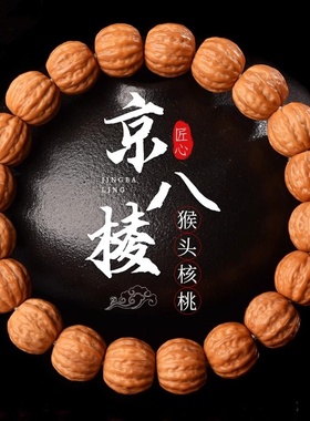 男女猴头核桃京八棱猴头核桃手串