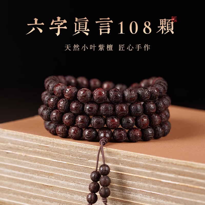 男女小叶紫檀木六字真言手串