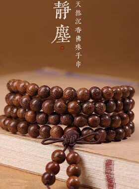 情侣沉香木民族风108颗多圈手串