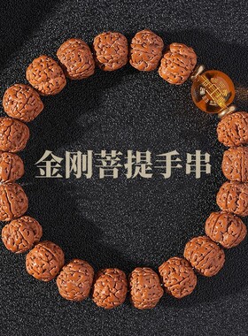 金刚菩提转运珠核桃手串