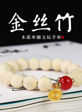 男女金丝竹菩提根猫爪手串