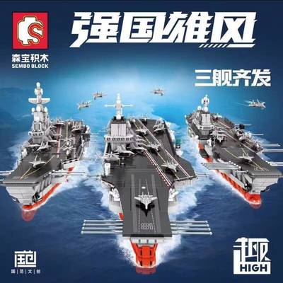 福建舰003号航母模型积木拼装玩具山东航母纪念品航空母舰森宝