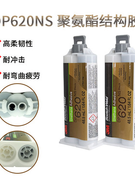 3M DP620NS不流动聚氨酯黑色AB胶金属木材塑料橡胶粘接剂 48.5ml