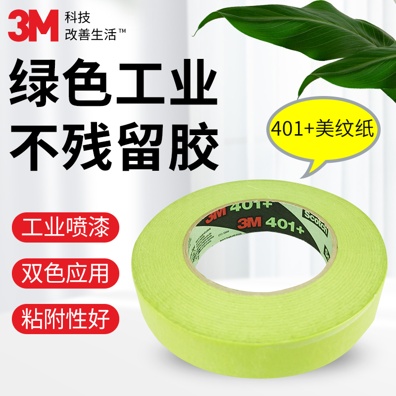 3M遮蔽可书写美纹纸胶带