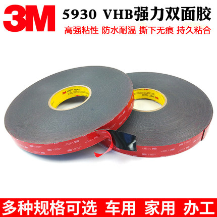3M 5930VHB汽车泡棉强力双面胶带黑色防水耐高温亚克力胶带0.8mm厚