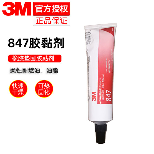 3M847胶水耐油橡胶垫圈胶粘剂