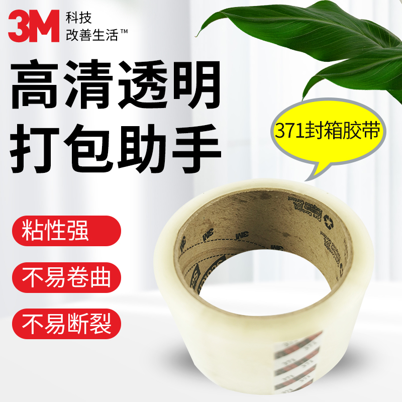 3M 371封箱胶透明封箱胶带 高粘性Scotch思高包装胶纸单面胶带4.8cm*50m