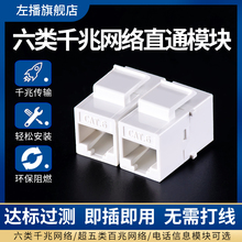 左播千兆六类网络模块直通头RJ45非屏蔽网线双通头对接头超五类屏蔽信息对接延长连接器电话网络面板免打模块