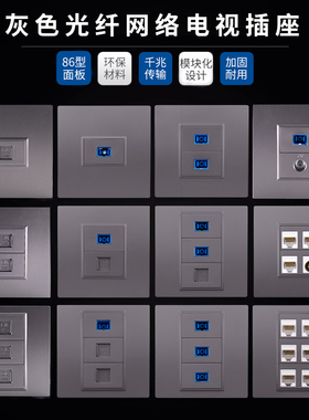 左播86型六类免打网络模块面板千兆电视电话高清SC光纤电脑插座宽带网线面板单双口灰色六口三位