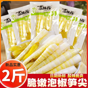 素味居泡椒笋尖2斤小包散称酸辣脆嫩竹笋子零食开袋即食川渝小吃