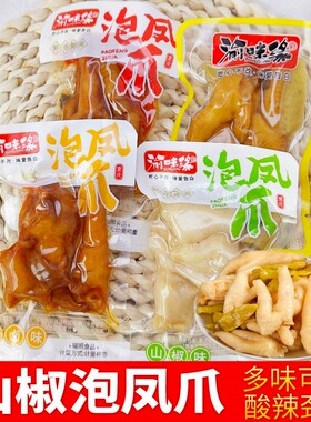 渝味缘山椒鸡爪香辣酱卤泡椒凤爪肉酸辣办公室重庆特产小吃小零食