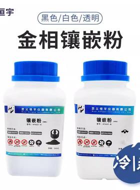 厂家直销恒宇金相镶嵌粉HY601-H黑色镶嵌料500g镶嵌机制样用耗材