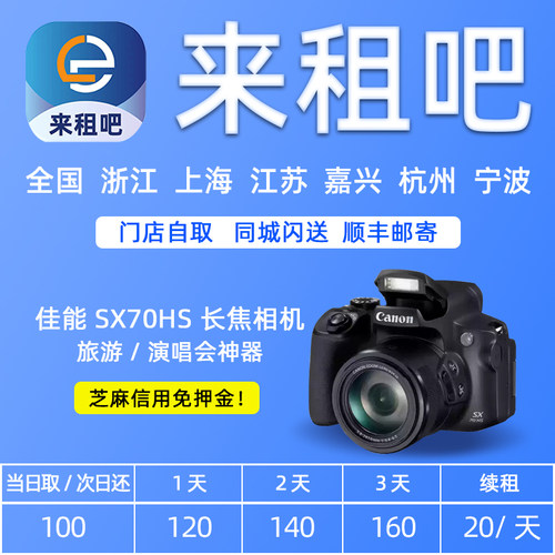 嘉兴出租Canon佳能SX70HS 4k高清相机长焦演唱会摄影租赁信用免押