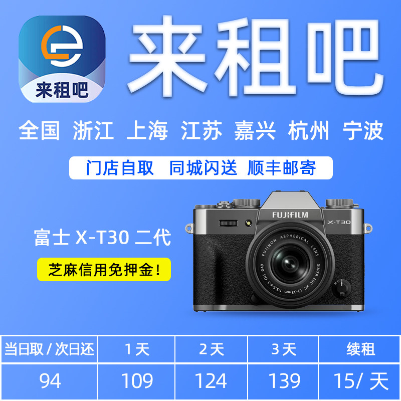 富士X-T30二代微单相机  XT3/XT4 /XT5/X100V/XS10嘉兴信用免押金图片