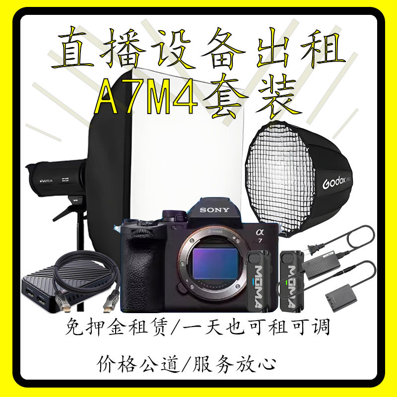 A7M4直播套装租赁 镜头三脚架灯灯罩灯架采集卡假电池小蜜蜂